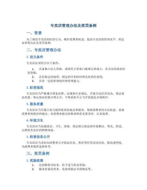 专卖店管理办法及奖罚条例