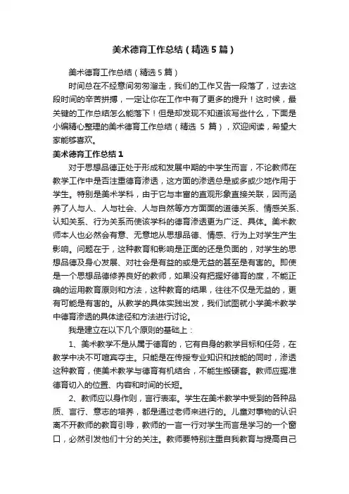 美术德育工作总结（精选5篇）