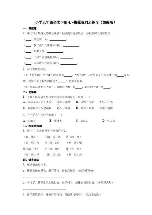 小学五年级语文下册试题4.梅花魂同步练习(含答案)部编版