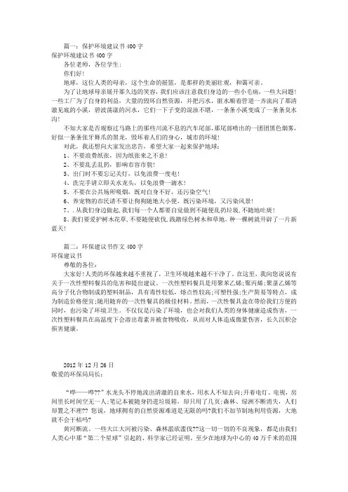 环境保护建议书400字(共7篇)