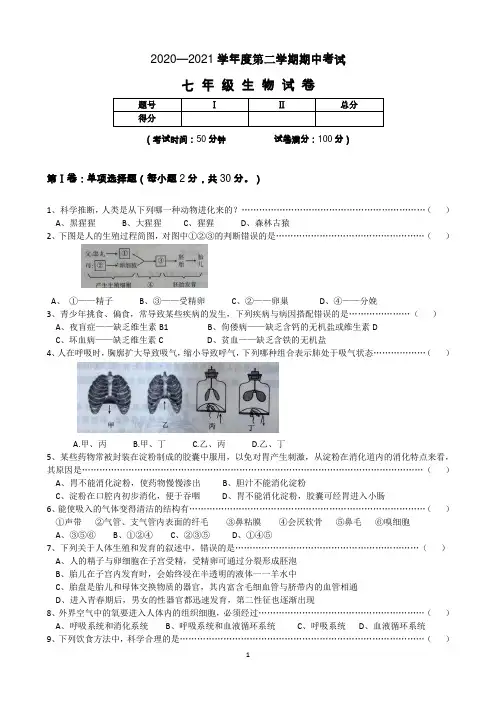 辽宁省锦州市太和区2020-2021学年七年级下学期期中考试生物试题