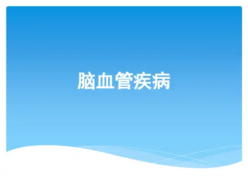 脑血管疾病PPT课件