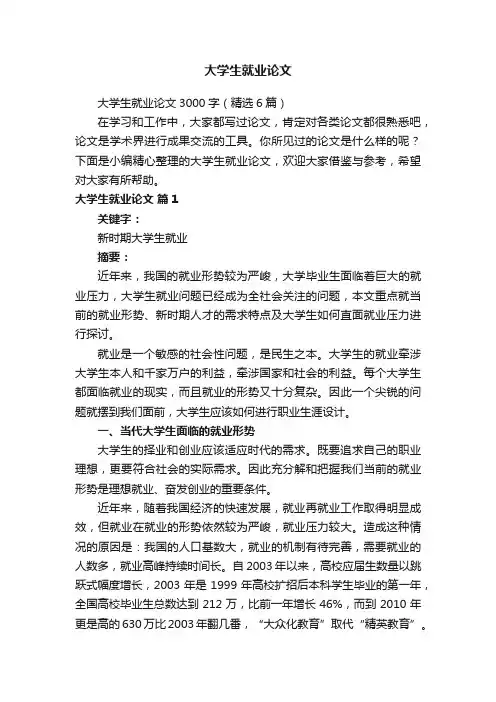 大学生就业论文3000字（精选6篇）