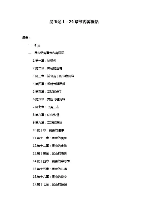 昆虫记1～29章节内容概括
