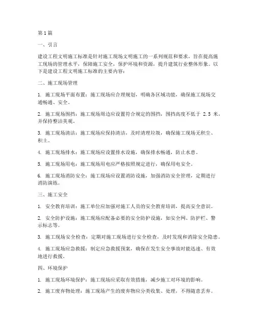 建设工程文明施工标准(3篇)