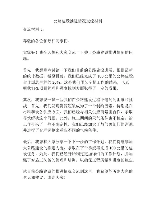 公路建设推进情况交流材料