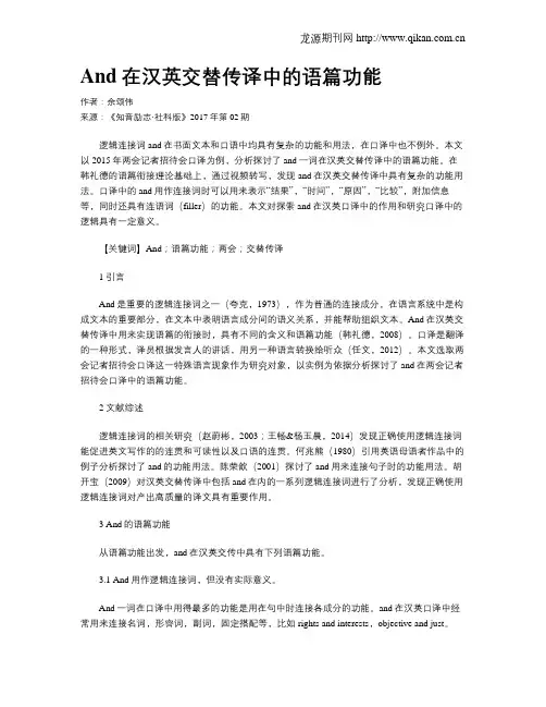 And在汉英交替传译中的语篇功能