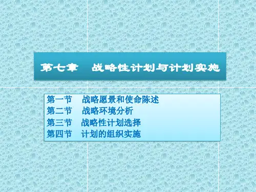 周三多管理学第三版第七章 战略性计划与计划实施