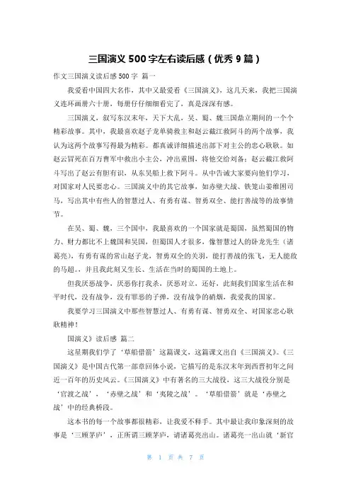 三国演义500字左右读后感(优秀9篇)