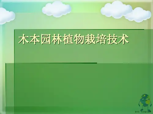 木本园林植物栽培技术