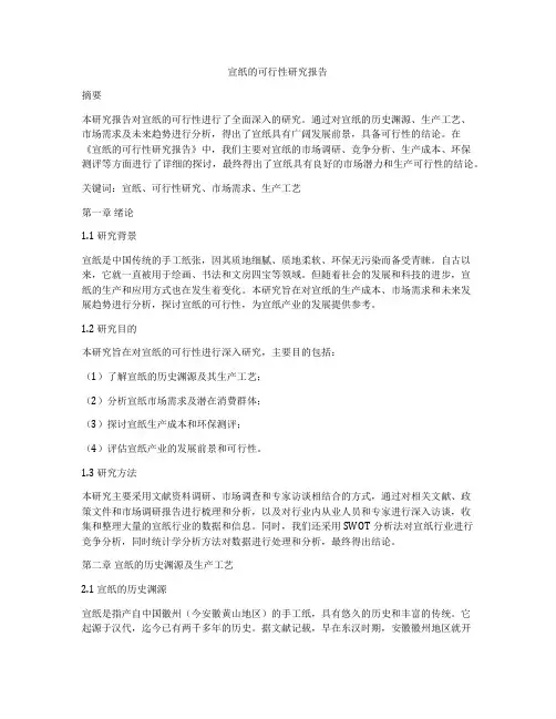 宣纸的可行性研究报告