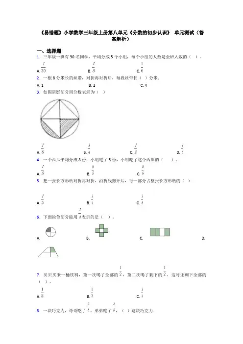 《易错题》小学数学三年级上册第八单元《分数的初步认识》 单元测试(答案解析)