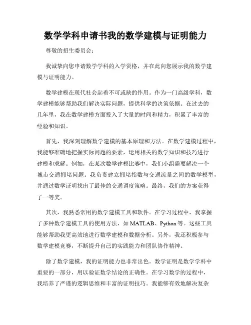数学学科申请书我的数学建模与证明能力