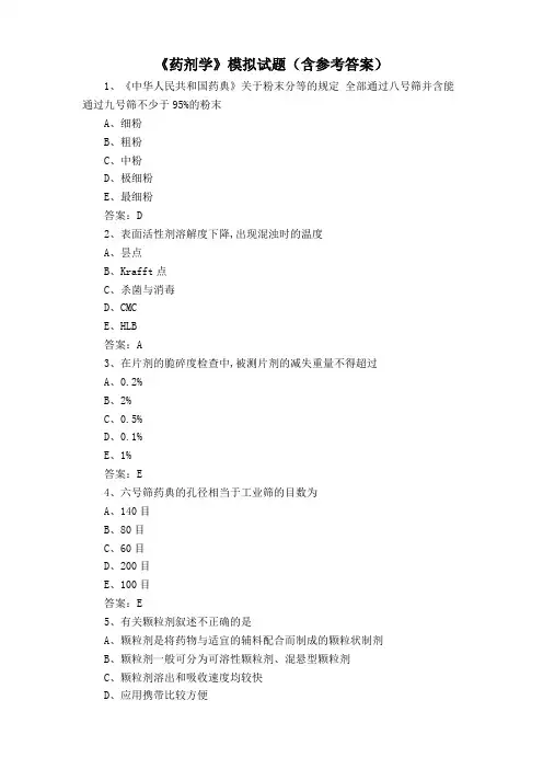 《药剂学》模拟试题(含参考答案)