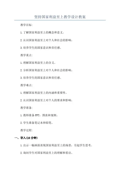 坚持国家利益至上教学设计教案