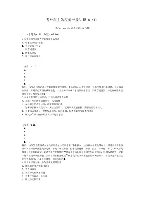 普外科主治医师专业知识-8-(1)1