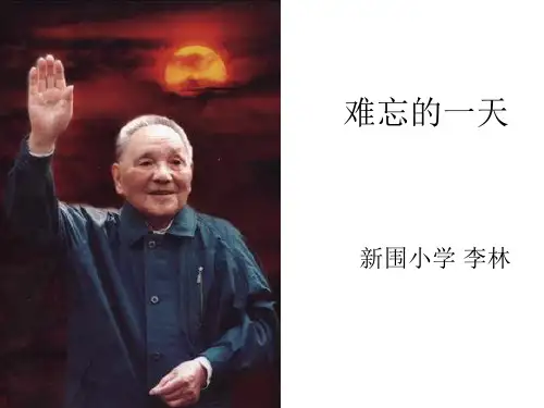《难忘的一天》PPT课件