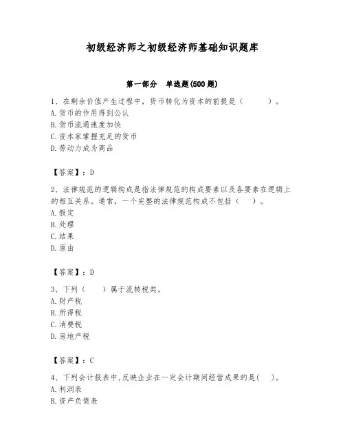 初级经济师之初级经济师基础知识题库含答案【综合题】