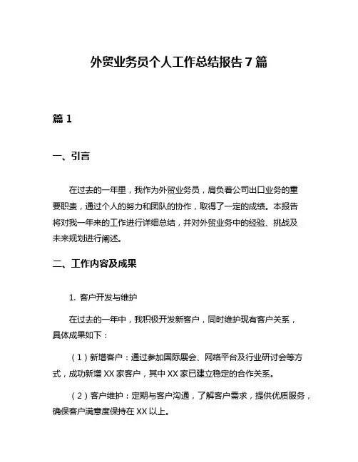 外贸业务员个人工作总结报告7篇
