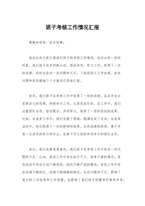 班子考核工作情况汇报