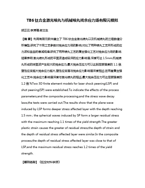 TB6钛合金激光喷丸与机械喷丸残余应力场有限元模拟
