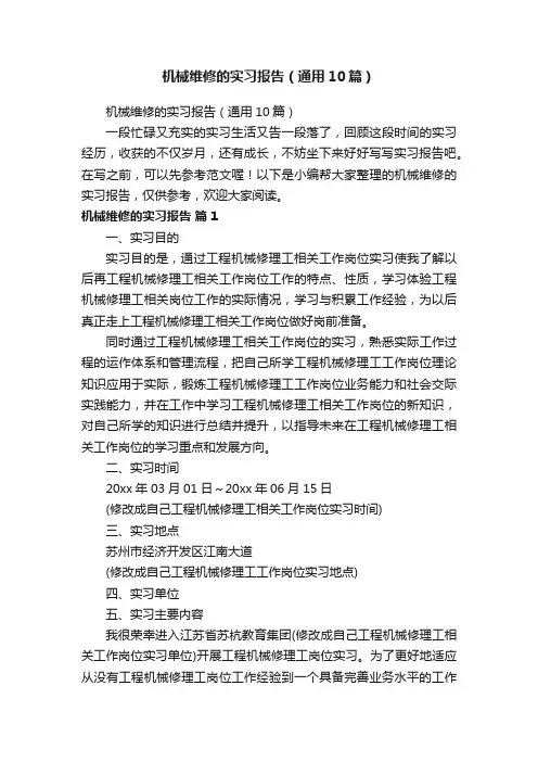 机械维修的实习报告（通用10篇）