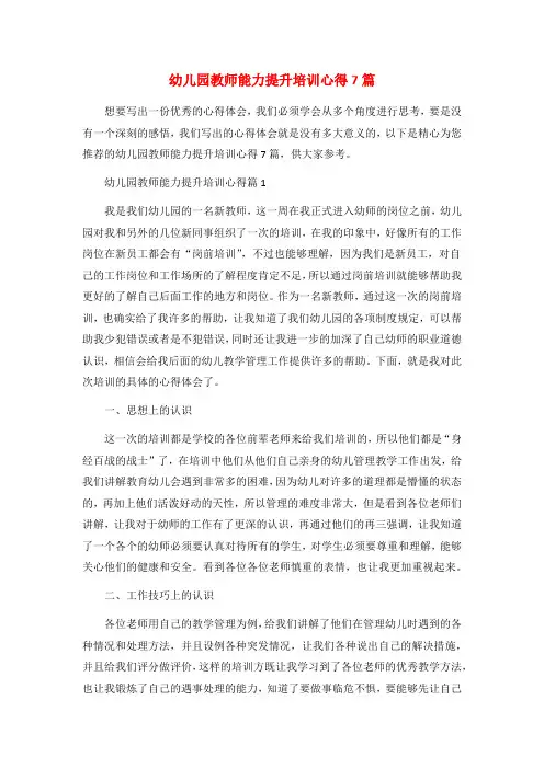 幼儿园教师能力提升培训心得7篇