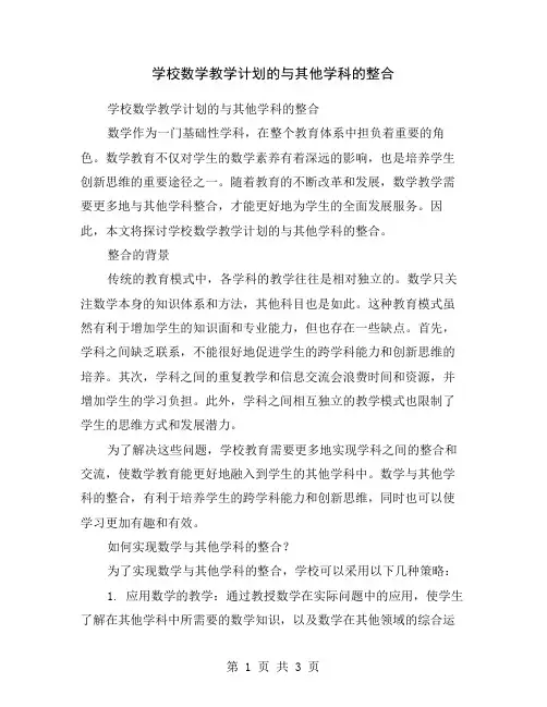 学校数学教学计划的与其他学科的整合