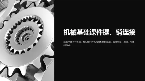 机械基础课件键、销连接