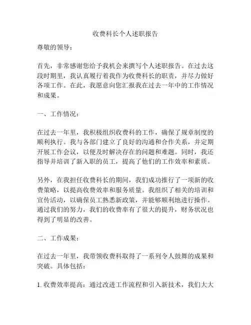 收费科长个人述职报告
