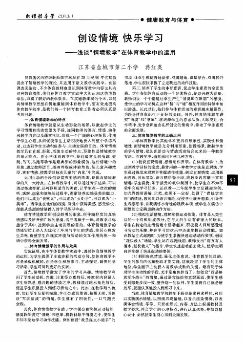 创设情境快乐学习——浅谈“情境教学”在体育教学中的运用