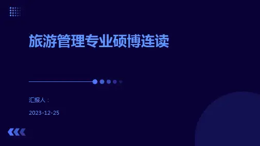 旅游管理专业硕博连读