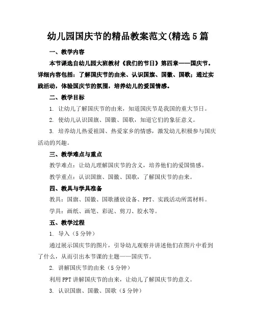幼儿园国庆节的精品教案范文(精选5篇