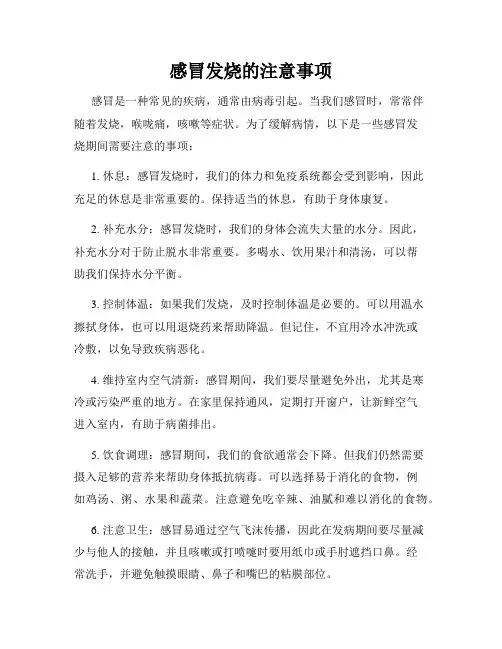 感冒发烧的注意事项