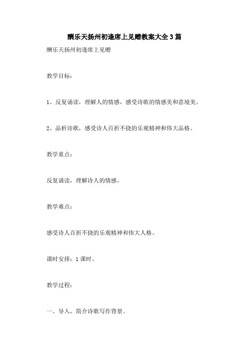 酬乐天扬州初逢席上见赠教案大全3篇