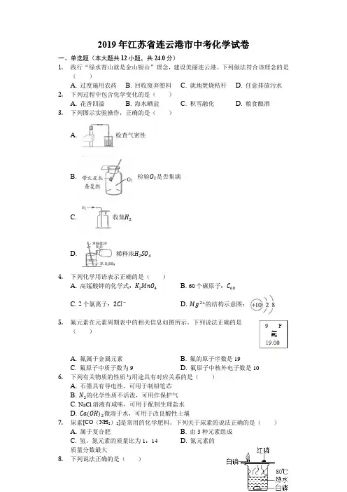 2019江苏连云港化学中考试题及答案