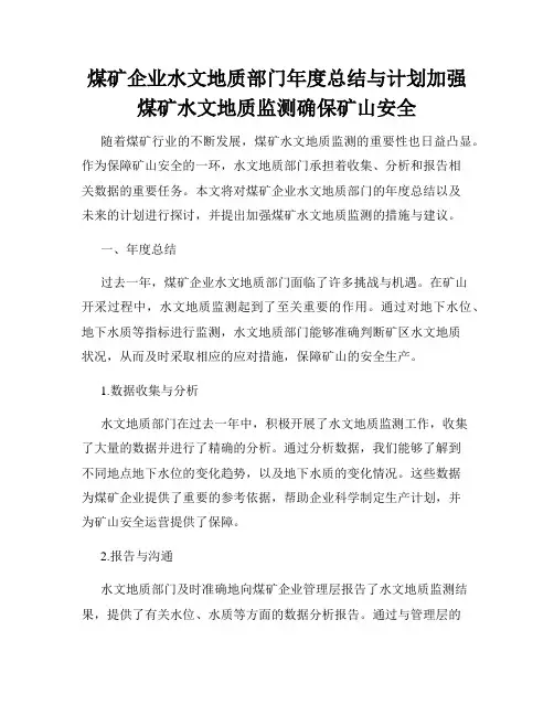 煤矿企业水文地质部门年度总结与计划加强煤矿水文地质监测确保矿山安全