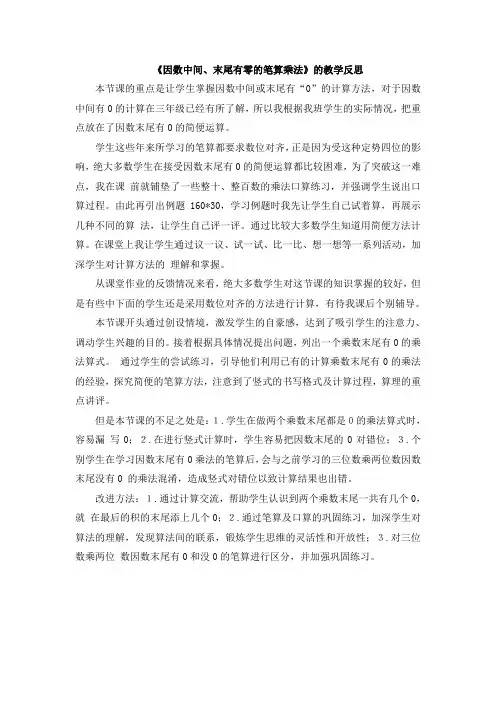 人教版四年级上册数学第四单元《因数中间或末尾有0的乘法》教学反思说课稿及评课稿