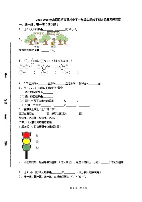 2018-2019年永嘉县桥头慧才小学一年级上册数学期末总复习无答案