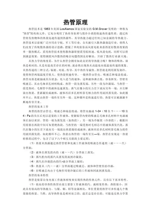 热管技术及原理