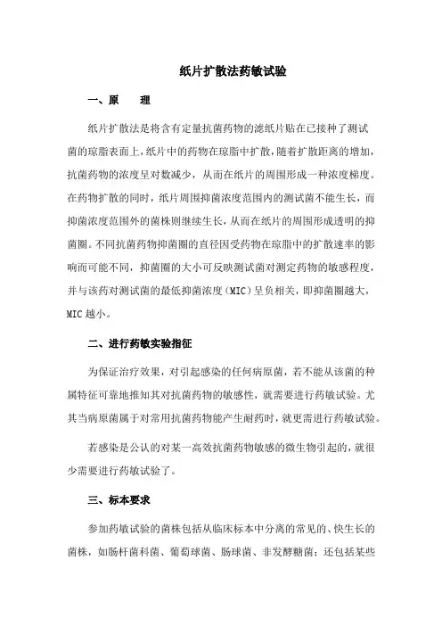 纸片扩散法药敏试验