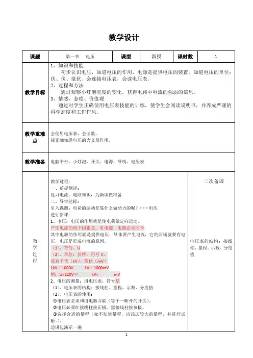 16.1 电压  教案