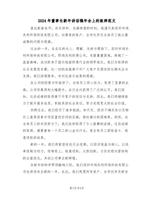 2024年董事长新年讲话稿年会上的致辞范文（三篇）