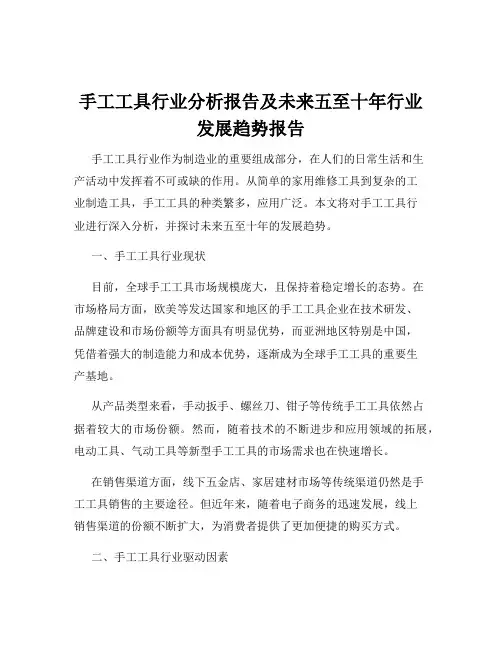 手工工具行业分析报告及未来五至十年行业发展趋势报告