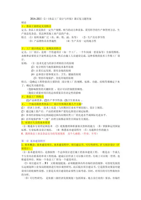 《食品工厂设计与环保》课后复习题答案（大学期末复习资料）
