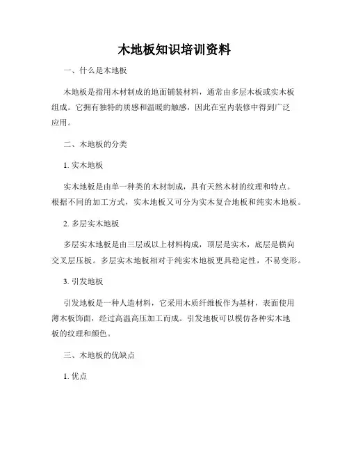 木地板知识培训资料