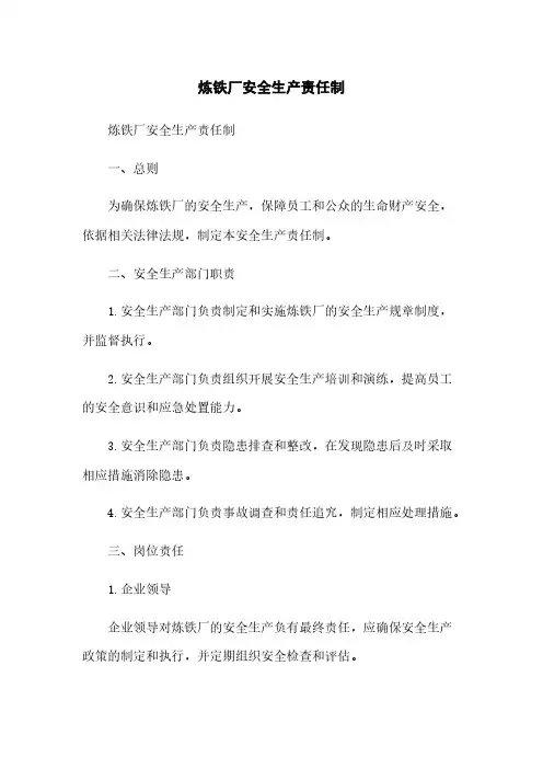 炼铁厂安全生产责任制[1]