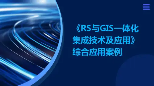 《rs与gis一体化集成技术及应用》12.综合应用案例