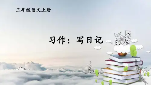 统编版三年级语文上册习作：写日记【护眼版】PPT课件