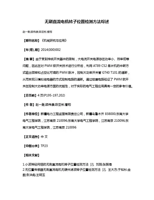 无刷直流电机转子位置检测方法综述